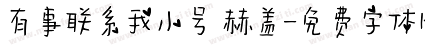 有事联系我小号 赫盖字体转换